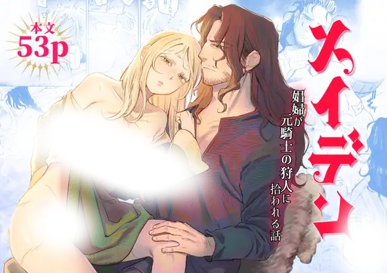 漫画「メイデン~娼婦が元騎士の狩人に拾われる話~」の作品情報