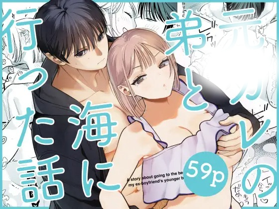 漫画「元カレの弟と海に行った話」の作品情報