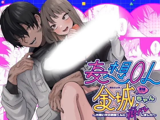 漫画「妄想OL金城ちゃん~片想い中の納屋くんに癖バレしました~」の作品情報