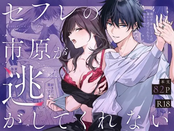 漫画「セフレの市原が逃がしてくれない」の作品情報