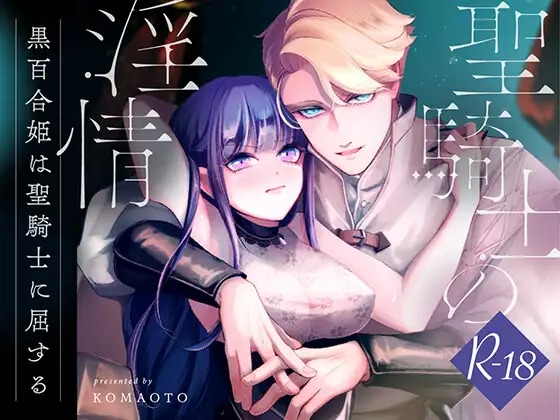 漫画「聖騎士の淫情」の作品情報