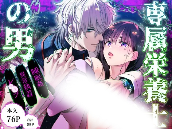 漫画「専属栄養士の男」の作品情報
