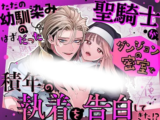 漫画「ただの幼馴染みのはずだった聖騎士がダンジョンの密室で積年の執着を告白してきた!?」の作品情報
