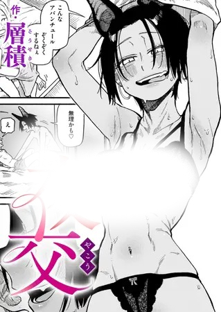 漫画「夜交」の作品情報