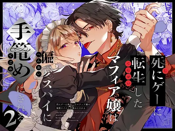 漫画「死にゲーに転生したマフィア嬢は偏愛スパイに手籠めにされる2」の作品情報