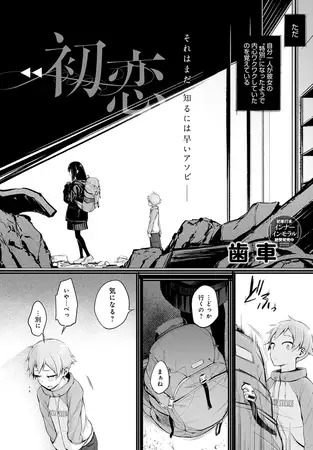 漫画「初恋」の作品情報