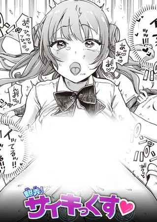 漫画「翻弄! サイキっくす」の作品情報