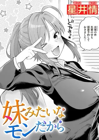 漫画「妹みたいなモンだから」の作品情報