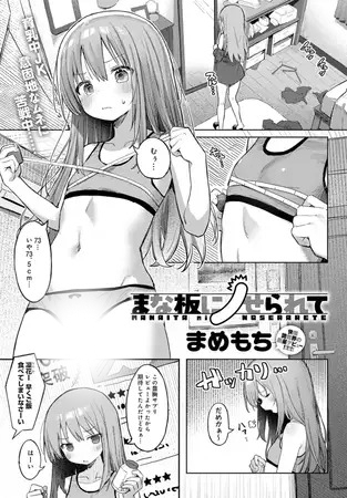 漫画「まな板にノせられて」の作品情報