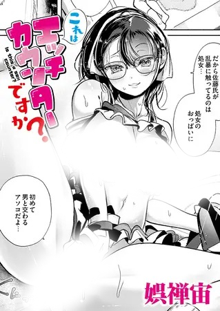 漫画「これはエッチカウンターですか?」の作品情報