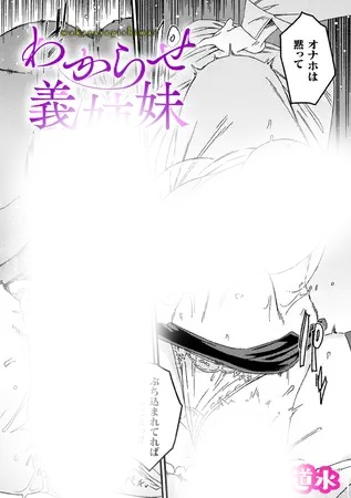 漫画「わからせ義姉妹【単話】」の作品情報