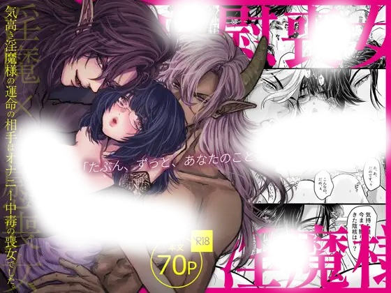 漫画「気高き淫魔様の運命の相手はオナニー中毒の喪女でした。」の作品情報