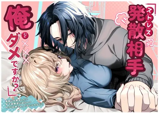 漫画「ストレス発散相手俺じゃダメですか?~弟扱いを脱却したい年下幼馴染に迫られてもう「お姉さん」ではいられない!~」の作品情報