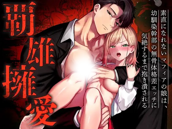 漫画「覇雄擁愛~素直になれないマフィアの娘は、幼馴染幹部の無骨体格差エッチに気絶するまで抱き潰される~」の作品情報