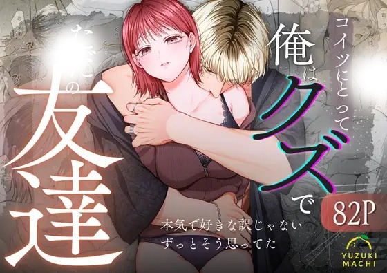 漫画「コイツにとって俺はクズでただの友達」の作品情報