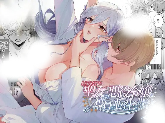 漫画「終幕直前に聖女から悪役令嬢に2度目の転生を果たしました2」の作品情報