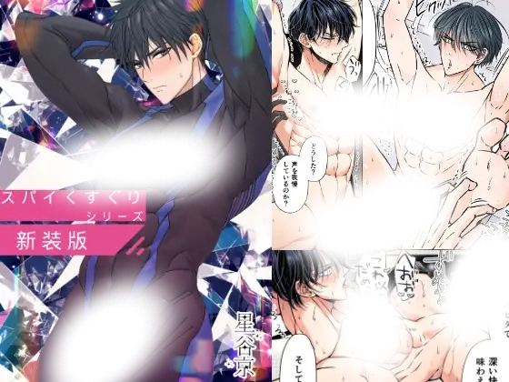 漫画「スパイくすぐりシリーズ新装版」の作品情報