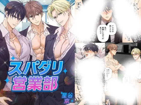漫画「スパダリ営業部」の作品情報