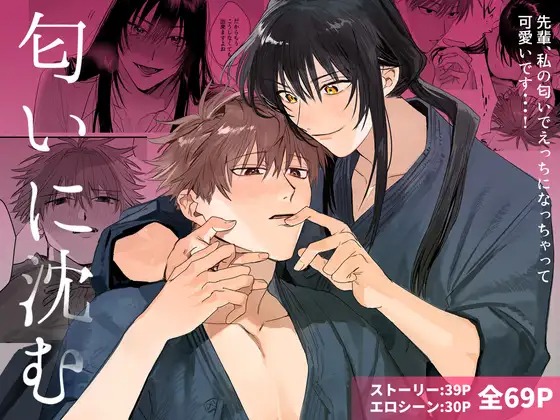 漫画「匂いに沈む」の作品情報