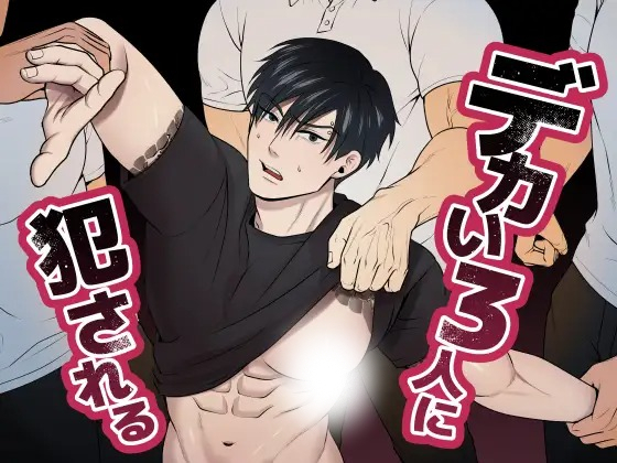 漫画「デカい3人に犯される」の作品情報