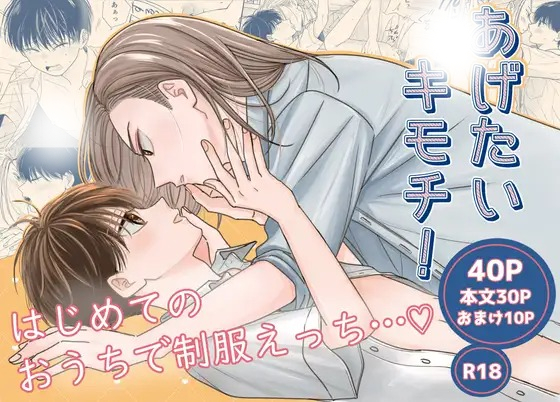 漫画「あげたいキモチ!はじめてのおうちで制服えっち…♡」の作品情報