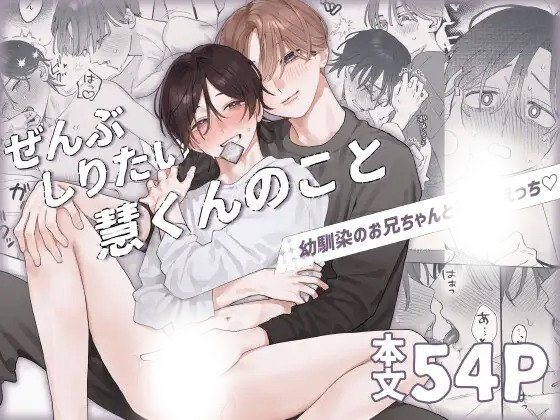 漫画「ぜんぶしりたい慧くんのこと」の作品情報
