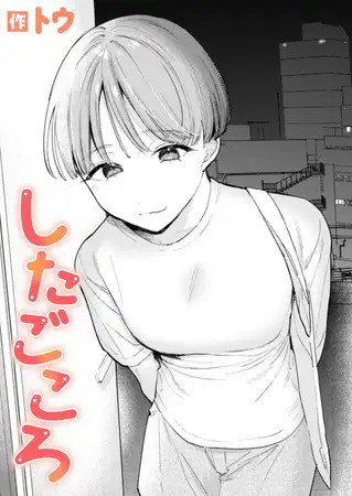 漫画「したごころ」の作品情報
