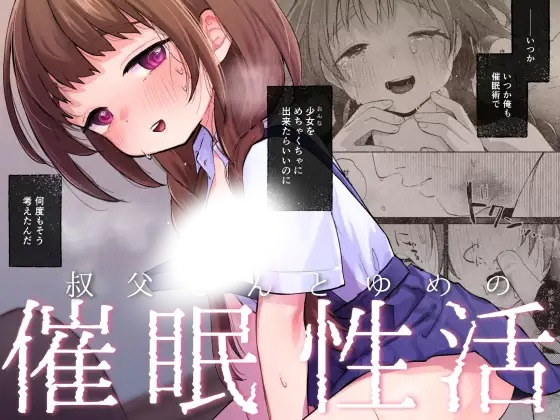 漫画「叔父さんとゆめの催○性活」の作品情報