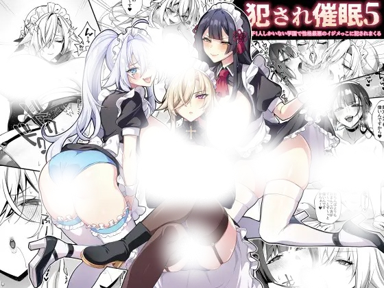 漫画「犯され催○5 男子1人しかいない学園で性格最悪のイジメっこに犯されまくる」の作品情報