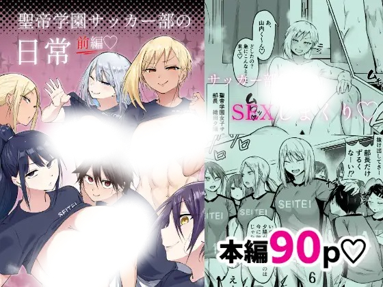 漫画「聖帝学園サッカー部の日常 前編」の作品情報
