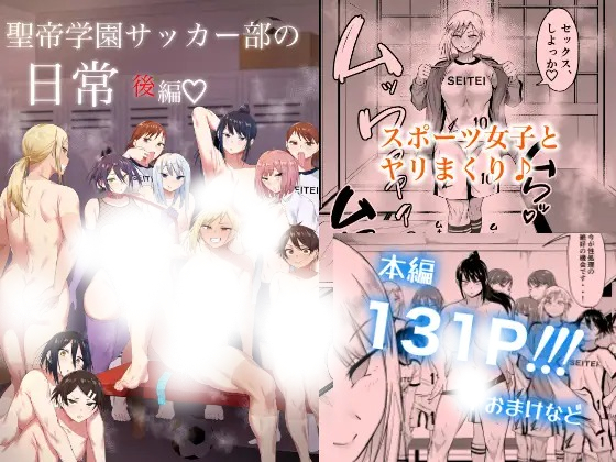 漫画「聖帝学園サッカー部の日常 後編」の作品情報