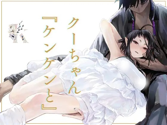漫画「クーちゃん『ケンケンと』」の作品情報