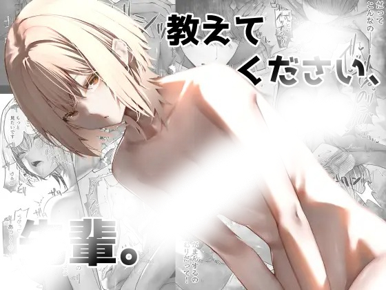 漫画「教えてください、先輩。」の作品情報