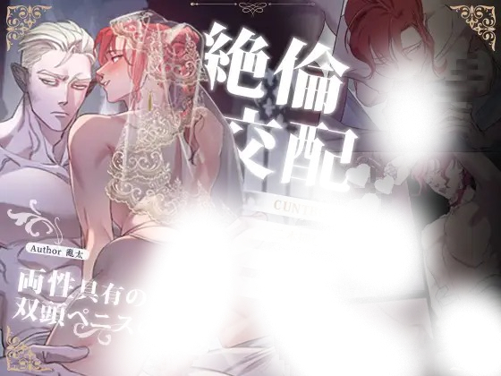 漫画「絶倫交配~両性具有の天人と双頭ペニスの龍人~」の作品情報