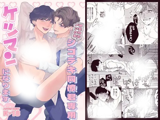 漫画「彼女持ちノンケ君、シゴデキ同僚君専用ケツ〇ンになります」の作品情報