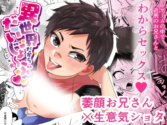 漫画「異世界だからだいじょ〜ぶ」の作品情報