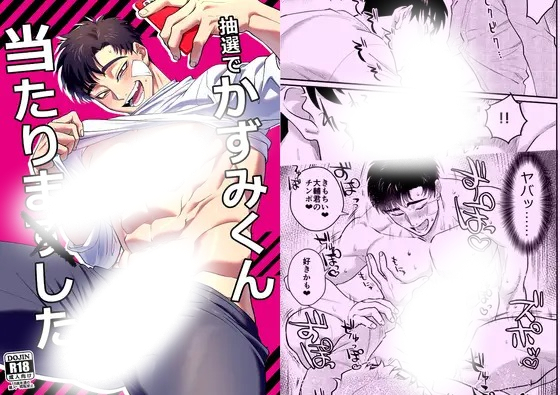 漫画「抽選でかずみくん当たりました。」の作品情報
