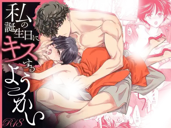 漫画「私の誕生日にキスするようかい」の作品情報