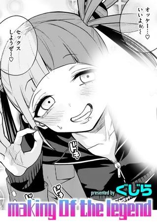 漫画「making Of the legend」の作品情報