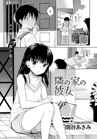 漫画「隣の家の彼女」の作品情報
