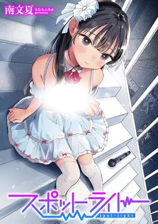 漫画「スポットライト」の作品情報