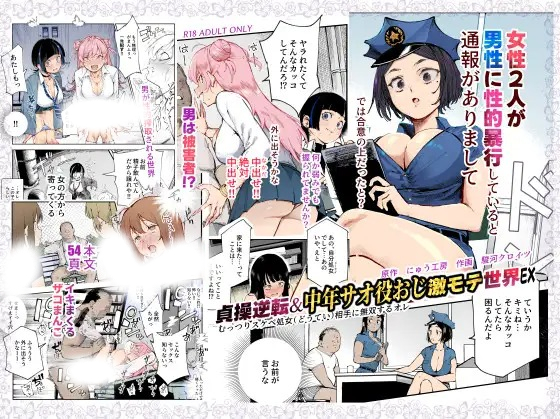 漫画「貞操逆転&中年サオ役おじ激モテ世界EX むっつりスケベ処女(どうてい)相手に無双するオレ」の作品情報