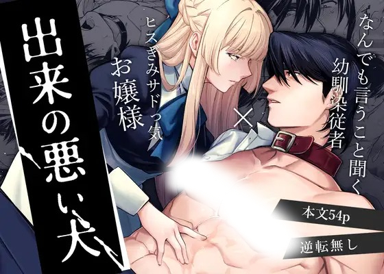 漫画「出来の悪い犬」の作品情報