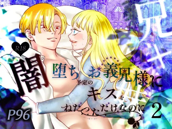 漫画「闇堕ち予定のお義兄様にキスをねだっただけなのに2」の作品情報