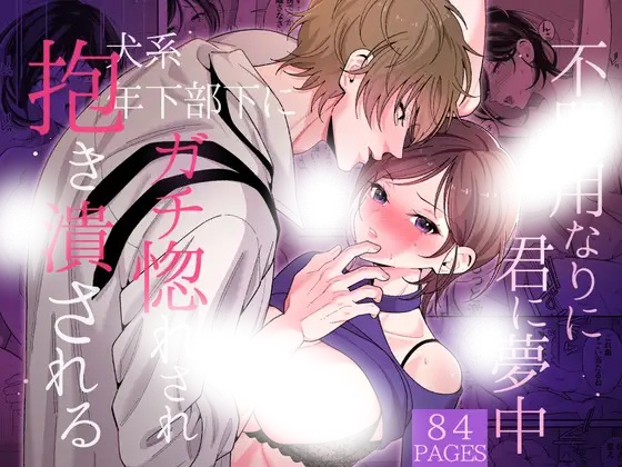 漫画「不器用なりに君に夢中~犬系年下部下にガチ惚れされ抱き潰される~」の作品情報