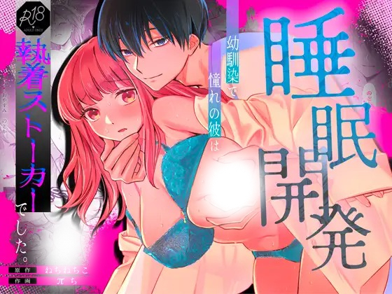 漫画「【睡眠開発】幼馴染で憧れの彼は執着ストーカーでした。」の作品情報