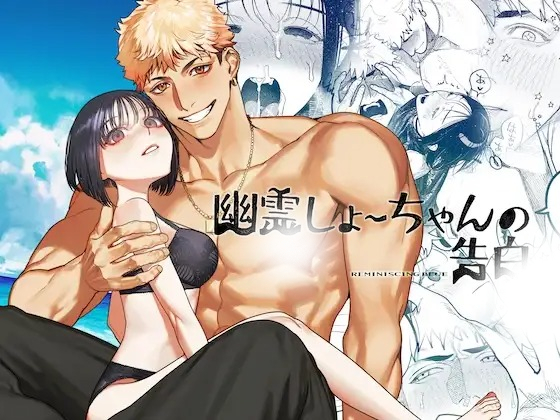 漫画「幽霊しょーちゃんの告白」の作品情報