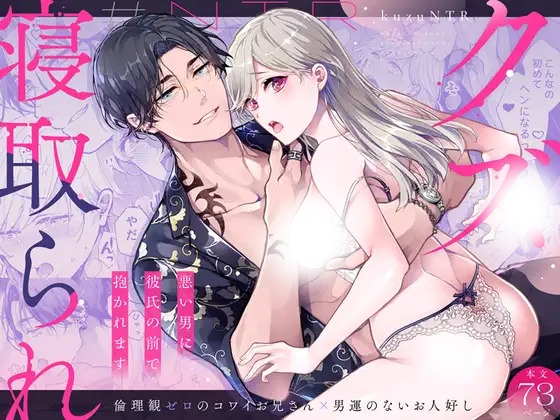 漫画「クズ寝取られ~悪い男に彼氏の前で抱かれます~」の作品情報