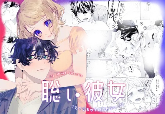 漫画「聡い彼女 うわてなあの子に敵わないっ!!」の作品情報