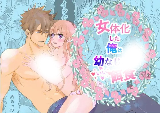 漫画「女体化した俺は幼馴染のいい餌食」の作品情報